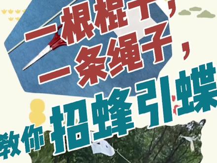 亲子日常:一张纸,一根棍子,一条绳子,三步教你“招蜂引蝶”#育儿 #亲子 #亲子互动