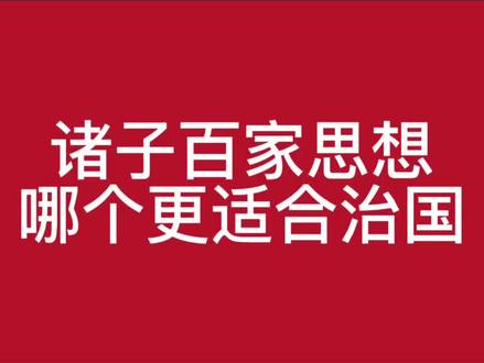 诸子百家思想哪个更适合治国 #历史#抖音知识年终大赏