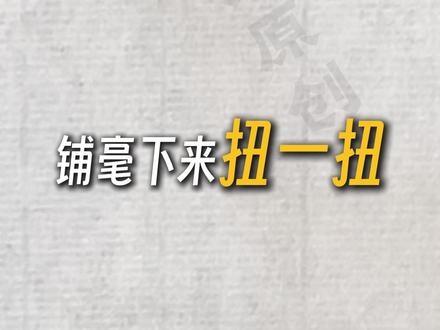 欧体楷书--摆腕要在行笔过程中进行! #书法#书法教学#零基础学书法#毛笔书法教学#奕鸿墨苑
