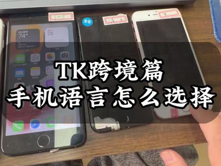 做TK跨境电商,手机语言的设置有影响吗? #tk跨境 #tk跨境电商 #tk跨境怎么做 #tk跨境电商靠谱吗 #跨境电商零基础入门教学