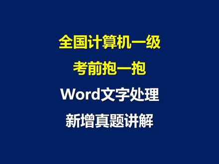 临时抱一抱Word文字处理 #计算机一级 #全国计算机一级