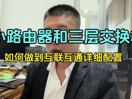 家用小路由器和三层交换机如何做互联互通 #网络工程师 #三层交换 #家用小路由 #网络技术
