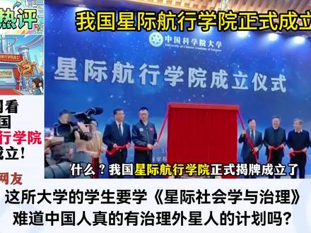 中国星际航行学院成立!英国网友:中国真的要治理外星人了吗? #全球创作者计划#硬核深度计划#国际#零基础看懂全球