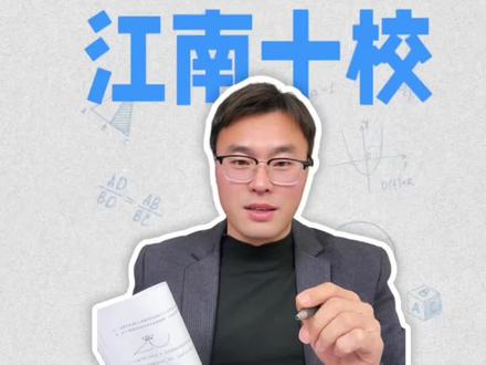 12月高一江南十校大联考已结束,有难度#高一江南十校联考 #江南十校联考 #江南十校答案 #江南十校分数线