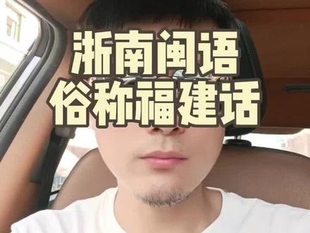 不必纠结了,我们讲的就是福建话#闽南语 #浙南闽语 #温州 #苍南 #洞头