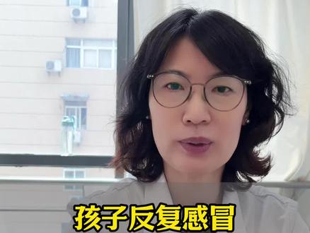 孩子反复感冒,根源可能在脾胃#医学科普