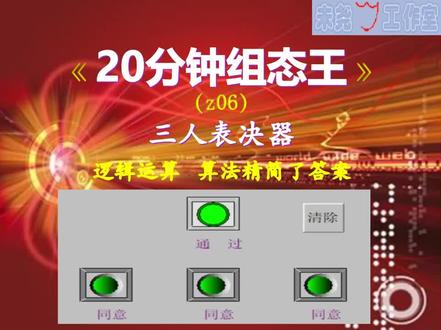 【20分钟组态王】z06-三人表决器 #组态软件 #组态王 #手把手教学 #编程入门 #逻辑运算