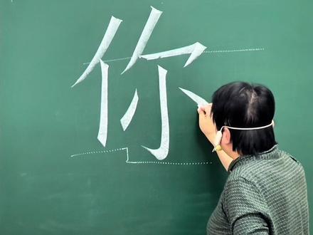 规范字“你”的书写技巧 #规范字书写 #你的书写 #课堂实录#粉笔字#书元写字