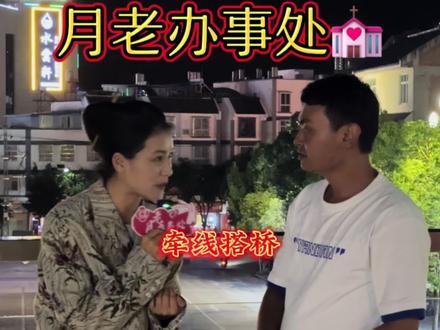 月老办事处平台成立了,线上线下皆可参与报名。#月老办事处 把你单身的朋友@到我们的评论区 需要我们到哪里采访@凤庆云天文化传媒有限公司