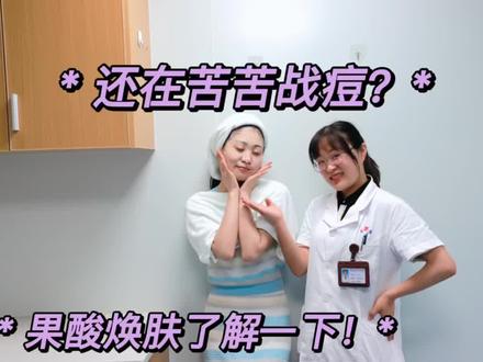 有痘痘别害怕 可以试试果酸焕肤#皮肤科 #果酸焕肤 #痘痘逆袭 #抖音小助手 #乐清市人民医院