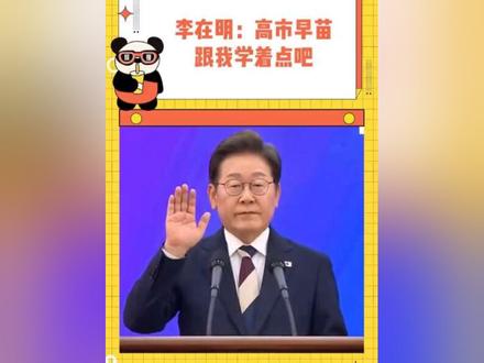 李在明:闯中态度这一块没得说#李在明 #韩国 #台湾 #态度