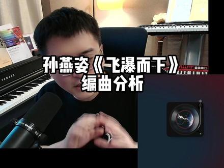 孙燕姿《飞瀑而下》 编曲分析 #孙燕姿 #飞瀑而下 #孙燕姿新歌 #编曲分析 #Reaction