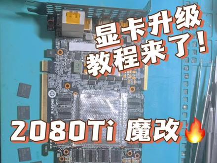 #amd显卡 显卡升级 显卡魔改
有哪几个型号显卡可以魔改
RTX2080TI改22GB显存
2060 6G改12G显存
2060S改16G显存
2070 改16G显存
2070S 改16G显存
2080 改16G显存
2080S改16G显存
2080ti改22G显存
3070改16G显存 #数码科技 #创作灵感 #电脑知识 #40系显卡 @巨量引擎小助手 @鑫慧森电脑维修 @顶尚深圳显卡维修