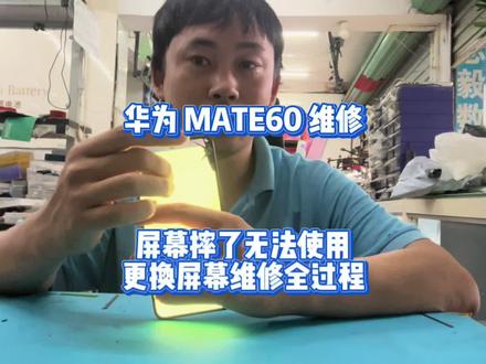 华为 MATE60 维修 华为 MATE60 维修
屏幕摔了无法使用
更换屏幕维修全过程#mate60 #mate60pro #手机维修#屏幕维修