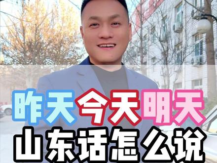 昨天今天明天山东话怎么说#刘老师 #正能量 #搞笑 #口播 #山东话