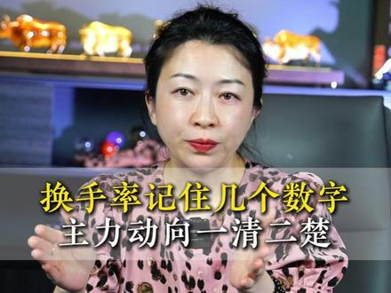 换手率记住几个数字,主力动向一清二楚! #股票知识 #干货分享 #换手率 #炒股