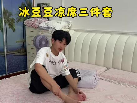 孩子们都怕热,六月份都没到就要开空调了,提前给他把冰豆豆凉席三件套安排上,铺上直接省了空调费,又降温又透气,舒适又柔软!#冰豆豆软凉席 #软乎乎的床上用品 #床上用品 #夏天必备