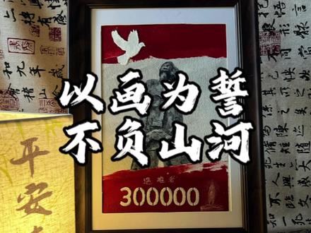 以画为誓,不负山河 #丙烯画 #国家公祭日 #缅怀先烈