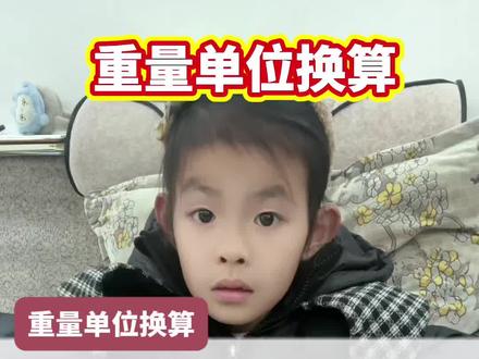 #真实生活分享官 小学必背的重量单位换算#小学数学 #单位换算
