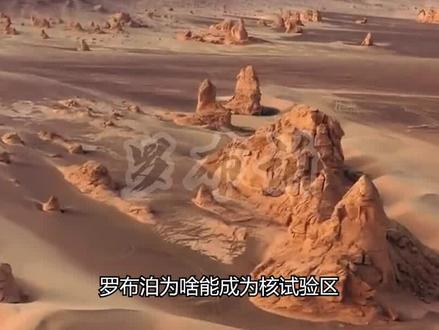罗布泊为啥成为核试验区?荒无人烟的禁区,到底隐藏着啥秘密? #罗布泊 #科普 #涨知识