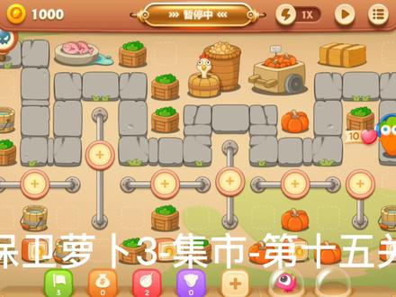 保卫萝卜3-集市-第十五关攻略