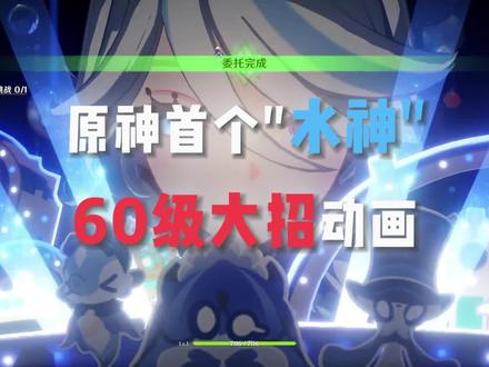 原神首个“水神”60级大招动画 #原神 #原神枫丹 #原神直播季
