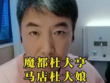 《魔都杜大亨马店杜大娘》#大亨 #大娘还是你大娘