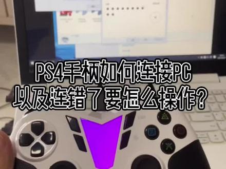 #游戏手柄 #PS4手柄 手柄连接教程@抖音小助手