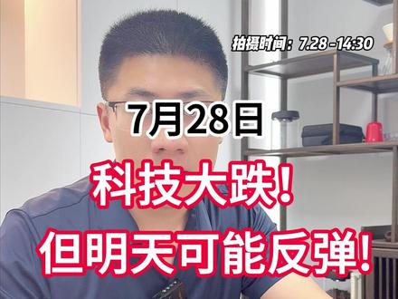 科技大跌!但明天可能反弹! #干货分享 #科技 #股票 #财经 #金融