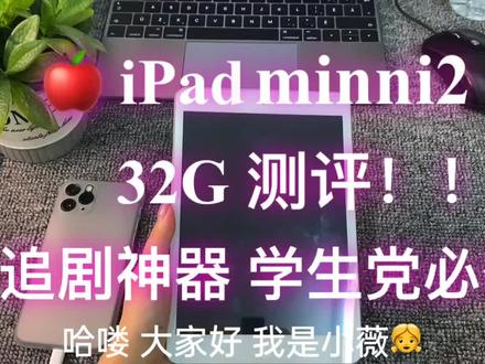 热爱的东西 永远不要说放弃 #抖音小助手 #ipad #好物推荐