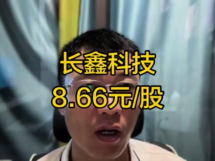我们的存王长鑫科技发行价8.66元/股,市值如果来到3万亿一签可中1.8万!#长鑫科技#存储 #国内存王