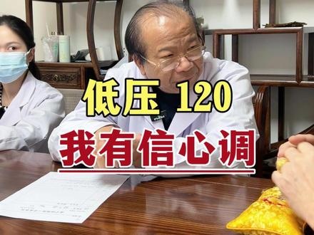 低压 120,我有信心调。#中医 #脉诊 #低压高 #余天智 #门诊日常