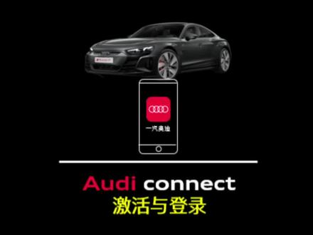 Audi connect激活与登录
看完这个视频就行了
#奥迪小车车 #奥迪 #奥迪互联科技 #奥迪车机 #dou是好车
