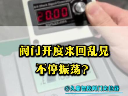 阀门调试来回抖、不停振荡?80% 都是缓冲没调好#阀门#阀门调式#阀门维修#运维