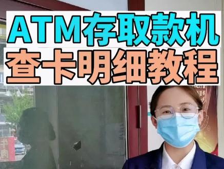 如何使用ATM取款机查询银行卡明细,你会使用吗?#金融知识分享 #江源农商行湾沟支行 #知识分享