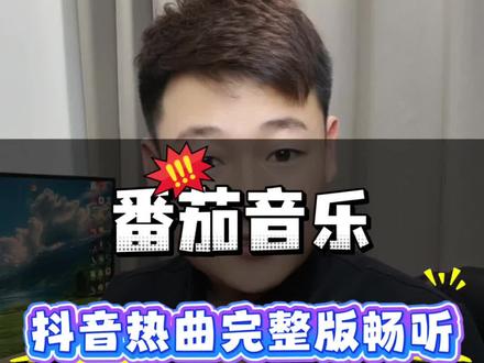 番茄音乐,抖音热曲完整版畅听#番茄音乐 #听歌自由