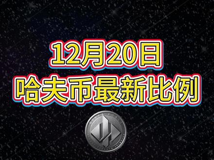 12月20号哈夫币最新比例 #哈夫币#三角洲#三角洲行动#雨辰三角洲商行