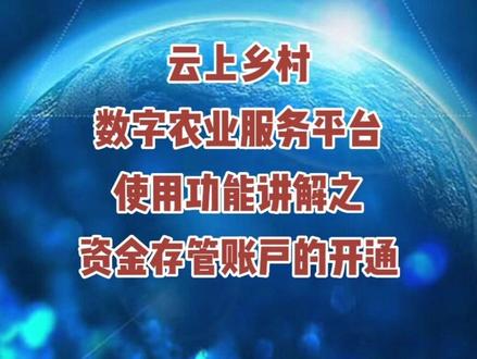云上乡村数字农业服务平台使用功能讲解:资金存管账户的开通。#智慧农业 #乡村振兴 #云上乡村