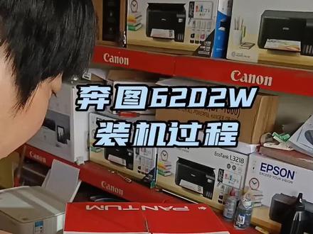 奔图6202W装机过程#家用打印机推荐 #奔图打印机 #驻马店打印机维修 #驻马店打印机哪家好 #打印机