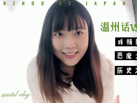 温州话:日语,我是你大姨!#温州话#日语