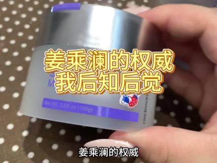 姜乘澜的权威…我真的后知后觉 #女生护肤好物 #好物分享护肤 #姜乘澜 #大学生