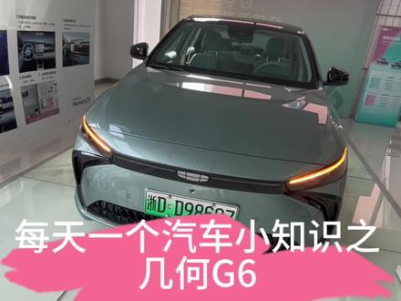 #几何汽车 #新能源汽车 #几何g6 每天一个汽车小知识之几何G6