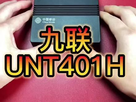 九联UNT401H刷机升级教程,你要这样的盒子码#机顶盒 #机顶盒刷机
