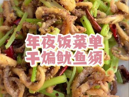 干煸鱿鱼须做法 #天津菜一上桌年味就对了#百大厨神集合做年饭了 #百大厨神年味赛 #百大厨神年夜饭菜谱 #舌尖上的抖音