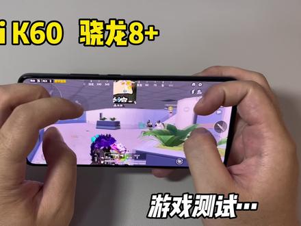 1800买了部红米K60手机,体验了一把游戏,真香!