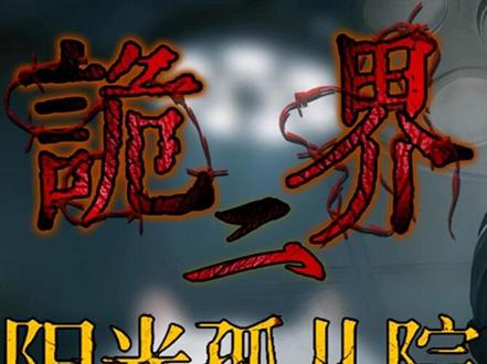 【提前看】《诡界—阳光孤儿院》06
