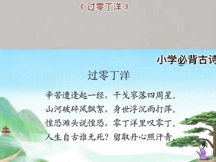 6年级上册——【过零丁洋】#语文课本里必背古诗文,动画讲解古诗词,用最简单的故事,讲通俗易懂的古诗#古诗动画课涵盖儿童必背古诗,画面简洁明快,意境优美,趣味性强。诗文朗诵富有韵律感,读来朗朗上口,节奏分明,十分适合儿童记诵#人教版语文 #我爱古诗词 #古诗背诵