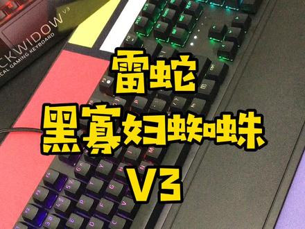 雷蛇黑寡妇蜘蛛V3#机械键盘 #游戏外设 #热门 #雷蛇
