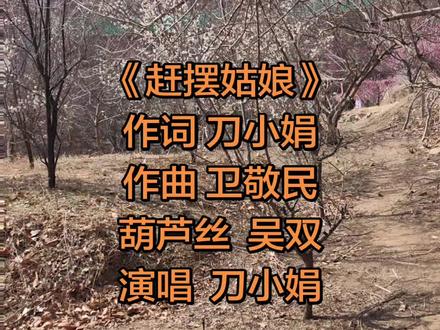 #《赶摆的姑娘》全网上线#刀小娟 吴双
