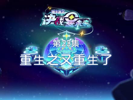 《哈小浪之决战星未来》第23集:重生之又重生了
